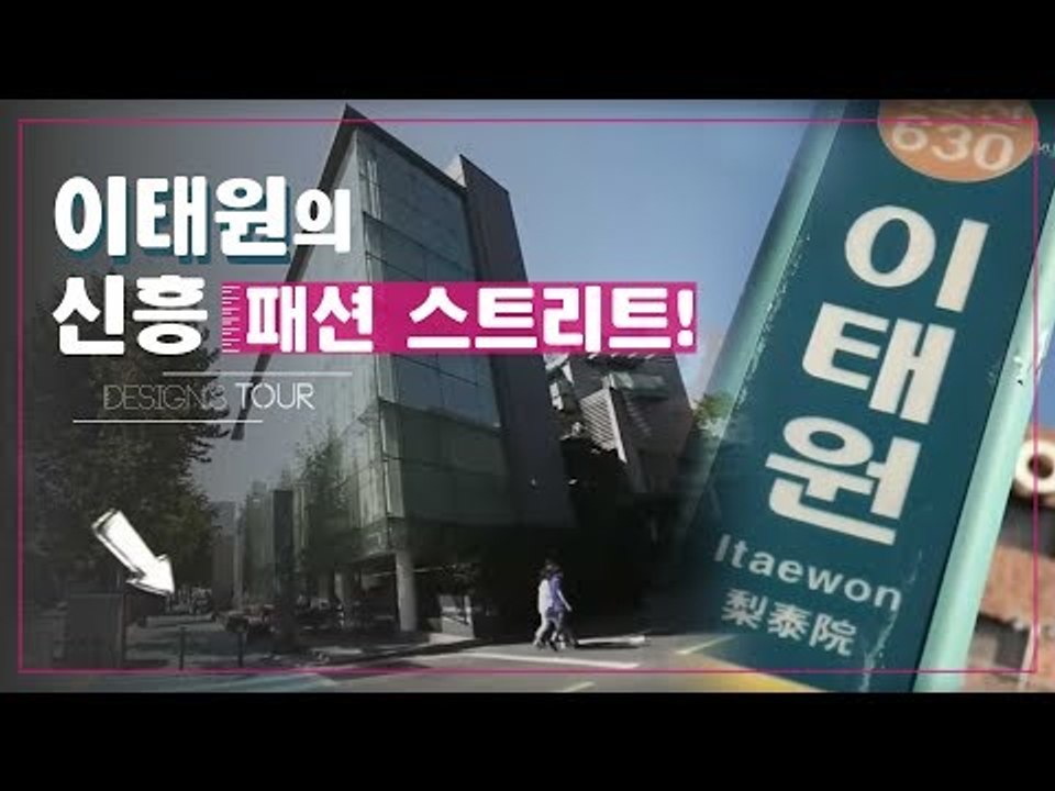 이태원의 신흥 패션 스트리트 [디자인스 투어] 2회