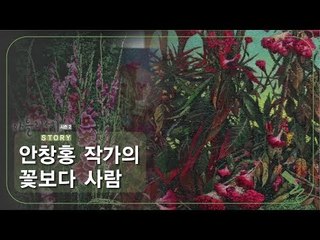 안창홍 작가의 꽃보다 사람 [아틀리에 STORY 시즌2] 5회