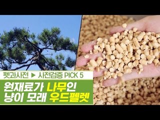 나무의 화려한 변신! 나무가 원재료인 우드 펠렛 [펫과사전] 3회