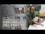 조명희 디자이너의 가방이 탄생하기 까지 [아틀리에 STORY 시즌1] 4회