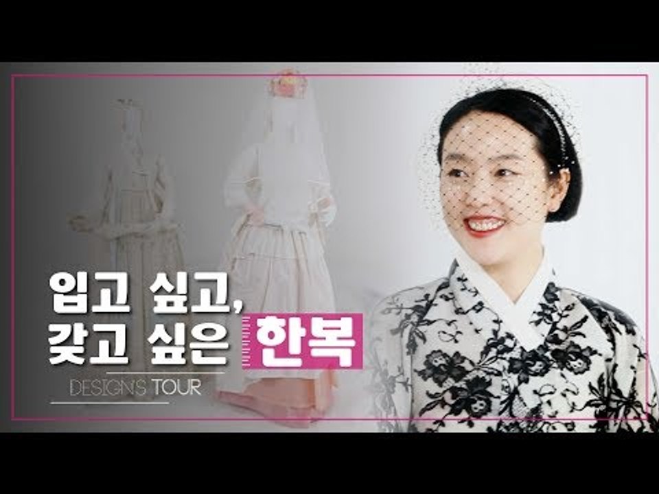 입고 싶은 한복, 고정관념을 깬 한복 디자이너 김영진 [디자인스 투어] 5회