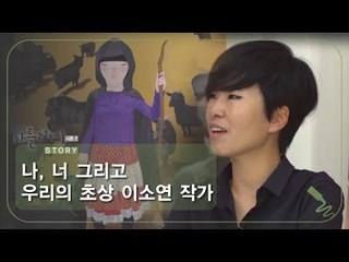 나, 너 그리고 우리의 초상 이소연 작가 [아틀리에 STORY 시즌2] 11회