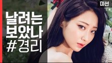 나인뮤지스 경리, 플라잉 디스크 미션 결과는? [세이브펫챌린지] 3회