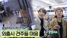 잠깐의 외출에도 견공들이 보고 싶은 견주들의 마음