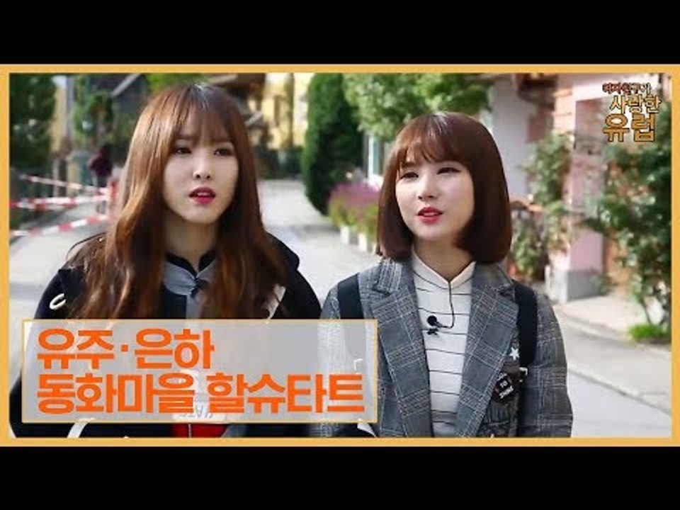 유주·은하, 동화마을 할슈타트 입성! [여자친구가 사랑한 유럽] 7회