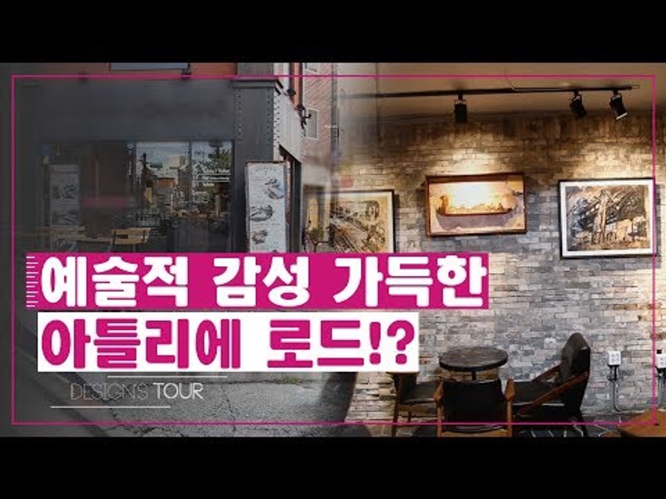 예술 감성 가득한 아틀리에, 핸드메이드 디자인 [디자인스 투어] 7회