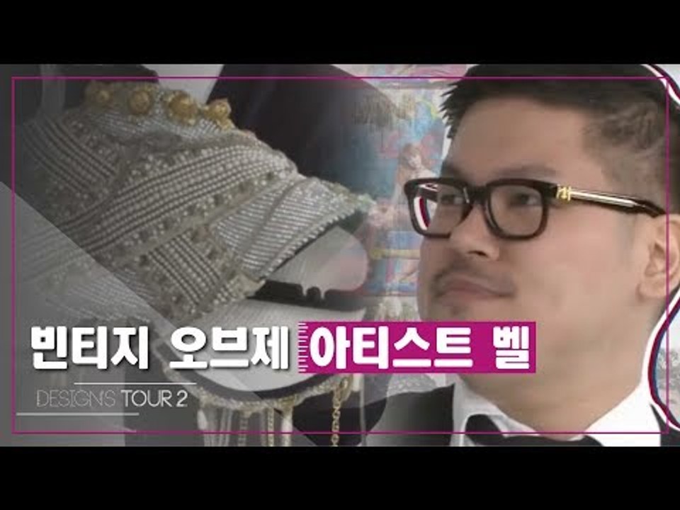 빈티지 오브제 아티스트 벨 [디자인스 투어 시즌2] 2회