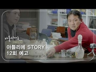 [12회 예고] 아틀리에 STORY 시즌1, 이이남 작가 편