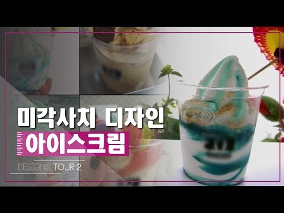 미각사치 디자인 아이스크림 [디자인스 투어 시즌2] 3회