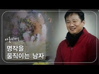 명작을 움직이는 남자 [아틀리에 STORY 시즌1] 12회