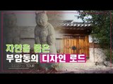 자연을 품은 부암동의 디자인 로드 [디자인스 투어] 9회