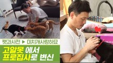 고알못에서 프로 집사로 거듭난 지후 씨의 남편 [펫과사전] 5회