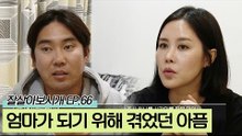 엄마가 되기 위해 같은 아픔을 겪었던 채리나와 영순이