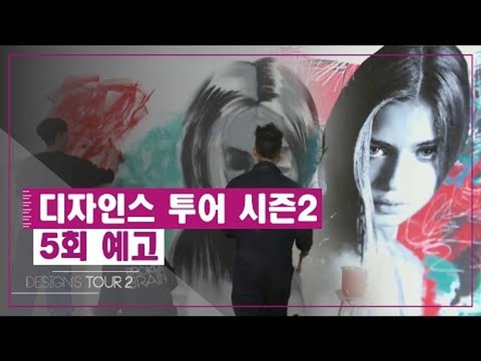 [5회 예고] 디자인스 투어 시즌2, 다섯 번째 디자인 키워드 ‘Customizing’