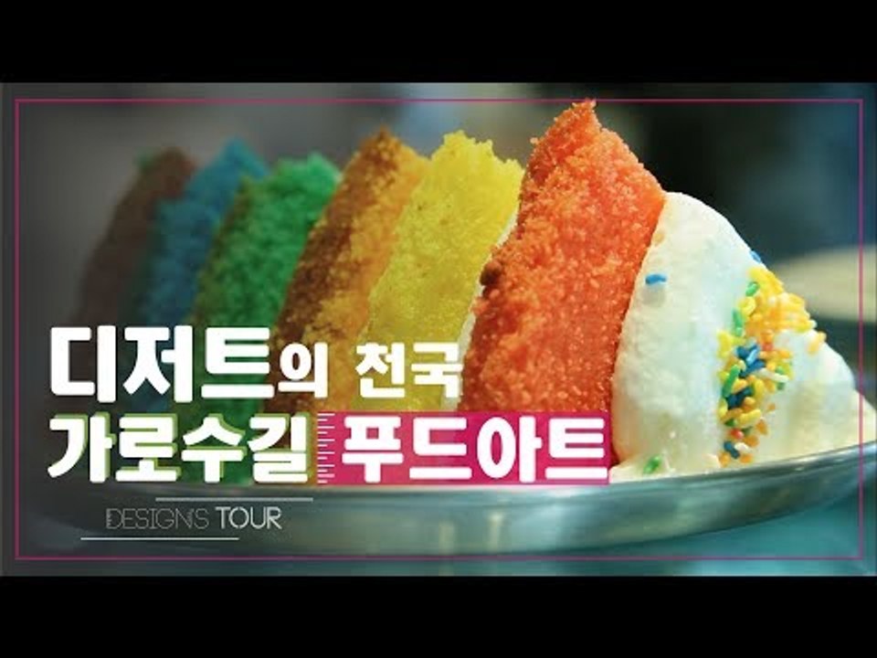 디저트의 천국 신사동 가로수길의 푸드아트 [디자인스 투어] 1회