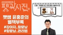 [윤홍준의 별책부록] 강아지가 바닥에 엉덩이를 끄는 이유는?