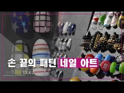손 끝의 패턴 네일 아트 [디자인스 투어 시즌2] 1회