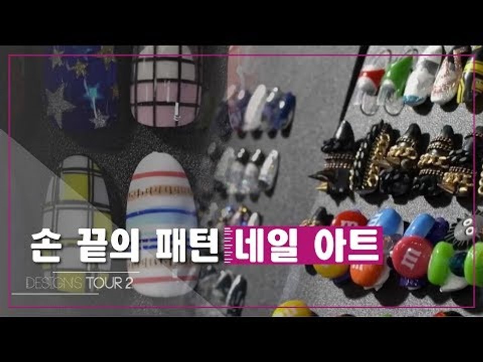 손 끝의 패턴 네일 아트 [디자인스 투어 시즌2] 1회