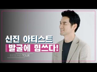 신진 아티스트 발굴에 힘쓰다! [디자인스 투어] 2회 [디자인스 투어] 2회