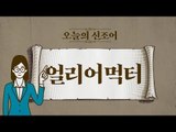 오늘의 신조어 ‘얼리어먹터’ [2018 신조어 뽀개기]
