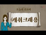 오늘의 신조어 ‘개춰크레용’ [2018 신조어 뽀개기]