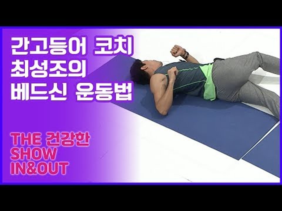 59초 피트니스, 간고등어 코치 최성조의 베드신 운동법 [인앤아웃] 1회