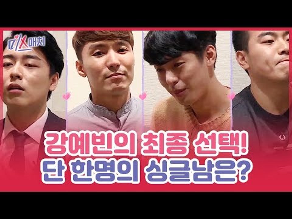 강예빈의 최종 선택! 단 한명의 싱글남은 누구? [미스매치] 8회