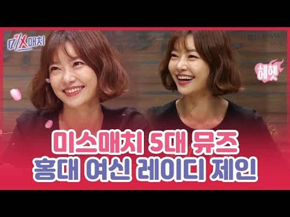 국민 썸녀 데이트 뮤즈, 홍대 여신 레이디 제인 [미스매치] 9회