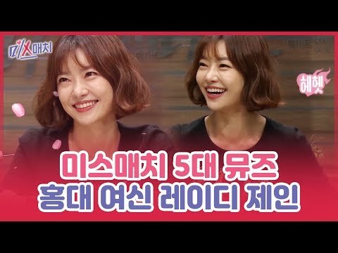 국민 썸녀 데이트 뮤즈, 홍대 여신 레이디 제인 [미스매치] 9회