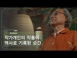 작가개인의 작품이 역사로 기록된 순간 [아틀리에 STORY 시즌2] 8회