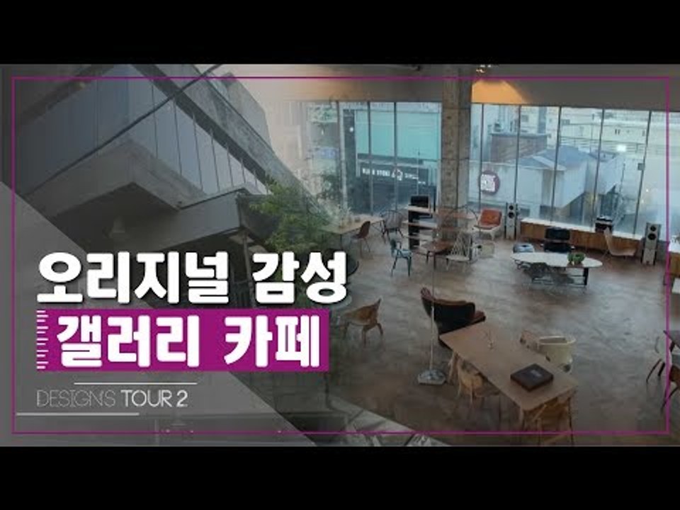 오리지널 감성 갤러리 카페 [디자인스 투어 시즌2] 11회