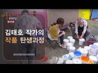 김태호 작가의 작품 탄생과정 [아틀리에 STORY 단색화] 3회