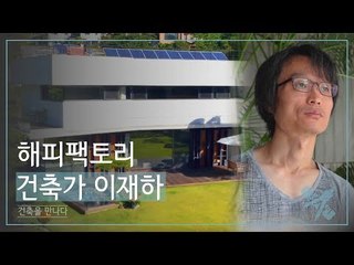 해피팩토리 건축가 이재하 [조영남 건축을 만나다] 1회