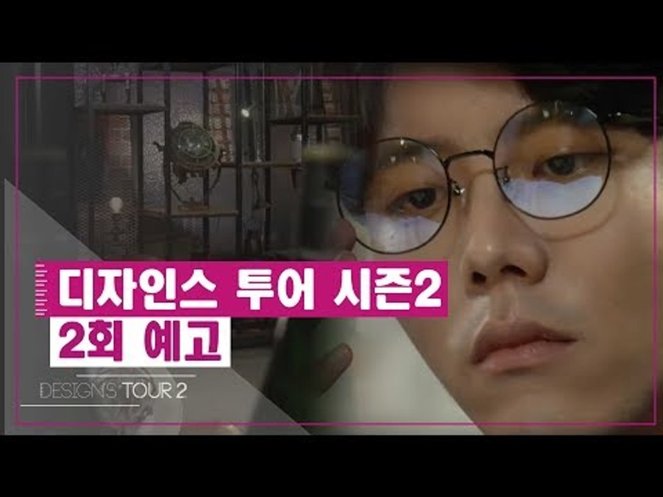 [2회 예고] 디자인스 투어 시즌2, 두 번째 디자인 키워드 ‘Retro’