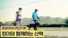 킹이와 함께하는 산책 [잘살아보시개] 6회