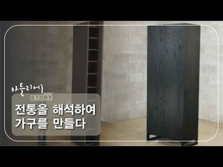 전통을 해석하여 가구를 만들다 [아틀리에 STORY 시즌1] 2회