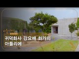 귀덕화사 강요배 화가의 아틀리에 [아틀리에 STORY 시즌4] 2회