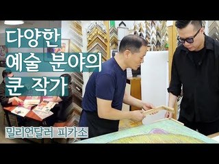 다양한 예술 분야에서 활동하고 있는 쿤 작가 [밀리언달러 피카소] 1회