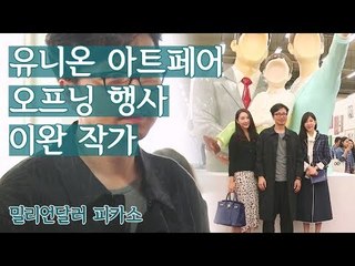 2018 유니온 아트페어 오프닝 행사의 이완 작가 [밀리언달러 피카소] 2회