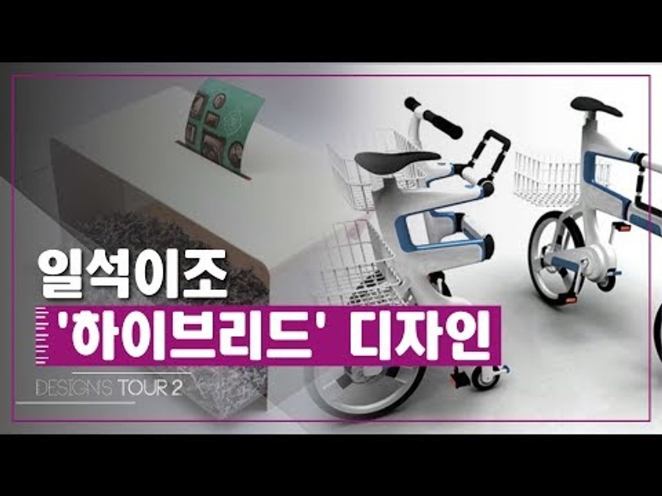 일석이조 하이브리드 디자인 [디자인스 투어 시즌2] 10회