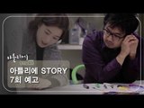 [7회 예고] 아틀리에 STORY 시즌1, 이동기 작가 편