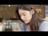 [예고] 아틀리에 STORY 시즌1, 배우 정은채와 미술의 만남