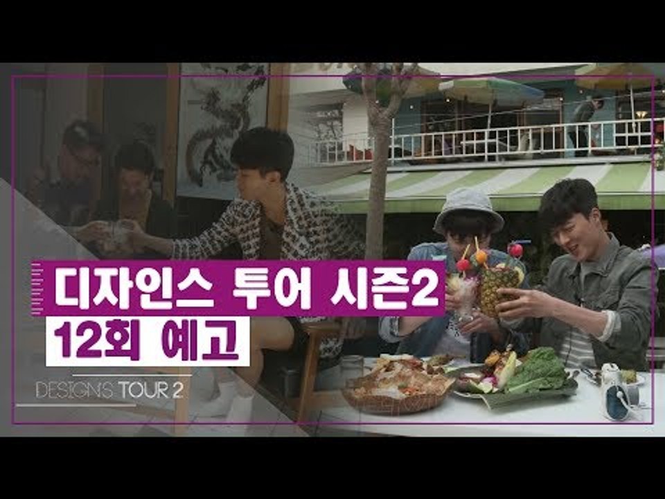 [12회 예고] 디자인스 투어 시즌2, 열두 번째 키워드 ‘여행(Travel)’