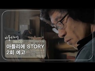 [2회 예고] 아틀리에 STORY 시즌1, 이정섭 목수 편