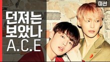 '더 유닛' A.C.E 준, 찬! 블라인드 핑퐁 생각보다 쉽지 않아!? [세이브펫챌린지] 7회