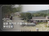 신상호 작가의 아틀리에 부곡도방 [아틀리에 STORY 시즌1] 1회