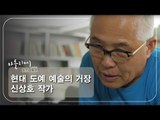 현대 도예 예술의 거장 신상호 작가 [아틀리에 STORY 시즌1] 1회