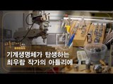 기계생명체가 탄생하는 최우람 작가의 아틀리에 [아틀리에 STORY 시즌4] 8회
