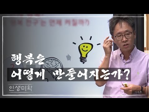 행복은 어떻게 만들어지는가? [인생미학] 2회