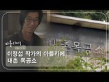 이정섭 작가의 아틀리에 내촌 목공소 [아틀리에 STORY 시즌1] 2회